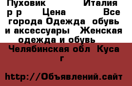 Пуховик.Max Mara. Италия. р-р 42 › Цена ­ 3 000 - Все города Одежда, обувь и аксессуары » Женская одежда и обувь   . Челябинская обл.,Куса г.